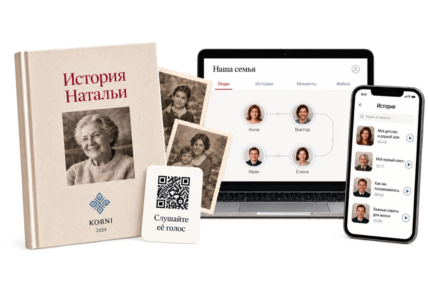 Персональная книга «История Натальи» с QR-кодом рядом с ноутбуком и телефоном, где открыто цифровое семейное пространство KORNI